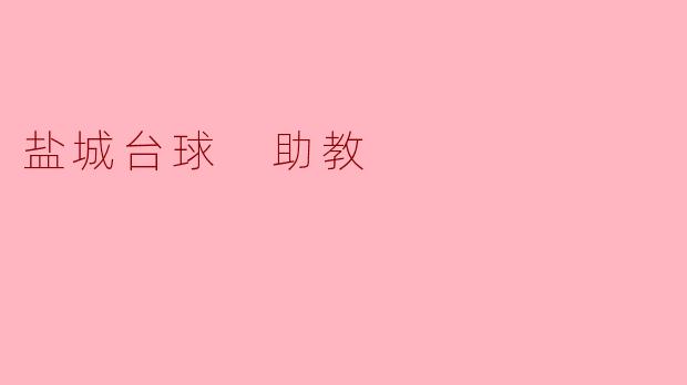 盐城的台球助教服务主要提供哪些方面的帮助?****